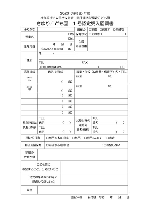さゆりこども園 1号認定児入園願書