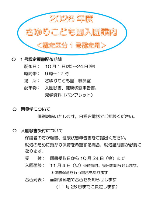 さゆりこども園入園案内